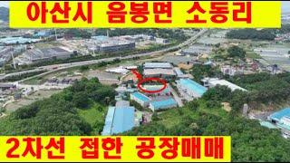 충남 아산시 음봉면 소동리 2차선 지방도 접한 공장매매 입니다.