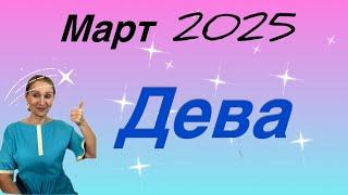 Март 2025  Дева … От Розанна Княжанская