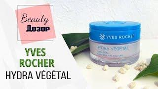 ГИДРА ВЕЖЕТАЛЬ от ИВ РОШЕ #BeautyДозор