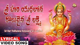 శ్రీ హరి యధలోన కొలువైన శ్రీ లక్ష్మి మాతా | Lakshmi Devi Telugu Devotional Song | Namratha Rajesh