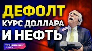 Технический дефолт в России | Ставка ФРС и курс доллара | Падение цен на нефть | Утренний брифинг