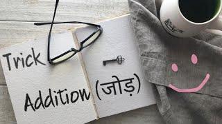Addition(जोड़) Tricks | DELED Classes By Renu