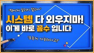 시스템? 다 외우지 마세요| 이 꼼수만 기억하면 됩니다 | 평행이동법을 활용하면 끝!