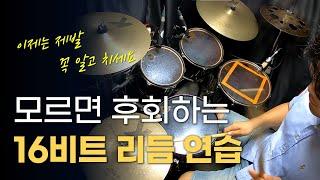 #드럼 #16비트 리듬배우기 시작했다면 꼭 보세요