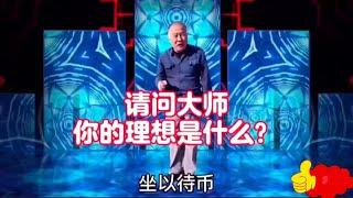 請問大師你的理想是什么？農村老漢幽默搞笑對話，爆笑全場，配音