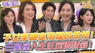 【命運好好玩】子女孝順享清福的命格！三星座人生注定很精彩！温翠蘋「辣媽之名」傳遍女兒學校？！Julie更愛毛小孩！陽帆大嘆自己「不如狗」？2025.5.27 (温翠蘋、Julie)