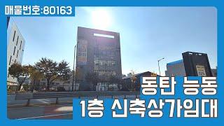 동탄상가임대 - 화성시 능동 6차선대로변 신축 1층상가 임대