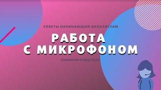 Советы начинающим вокалистам, спикерам и ведущим "Работа с микрофоном"