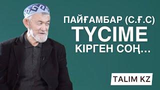 ТҮСІМЕ ПАЙҒАМБАР (С.Ғ.С) КІРГЕН СОҢ | АБДУЛЛА ЖОЛДАС