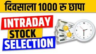 Earn daily 1000 RS | Intraday Stock selection | Chart Commando Marathi