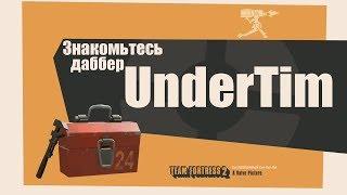 Представляем Дабберов - UnderTim