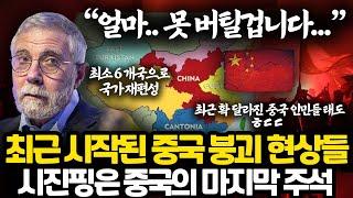 가장 현실적인 급작스런 중국 붕괴 시나리오 l 이미 시작된 심각한 조짐들 l 시진핑은 중국의 마지막 주석