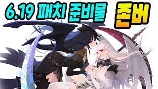 6월 19일 대형 업데이트 전 준비해야 할 것들 정리 [마비노기 모바일]