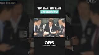 '음주 뺑소니 혐의' 김호중 2심 실형에 상고 #독특한연예뉴스 #음주운전 #뺑소니 #김호중 #김호중재판