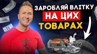 Товарка: Що продавати ВЛІТКУ? ТОП 5 Товарів!  Как начать дропшиппинг? Бизнес с нуля без вложений