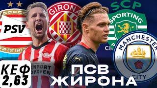 ПСВ - Жирона Спортінг - Манчестер Сіті Прогнози на ФУТБОЛ сьогодні Ліга Чемпіонів