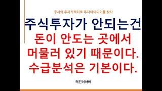 주식투자가 안되는건 돈이 안도는 곳에서 머물러 있기 때문이다. 수급분석은 기본이다.