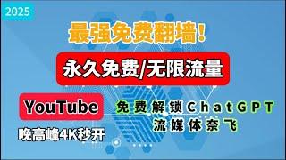 2025最新免费翻墙！秒开4K视频，无限流量，支持手机电脑使用，永久免费节点VPN推荐 一键重置，全新Sing box升级脚本，自带保活程序，支持一键三协议vless vmess hysteria2