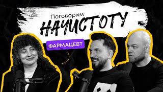 ФАРМАЦЕВТ: стоит ли переплачивать за оригинальные препараты и как сэкономить? / ПОДКАСТ НАЧИСТОТУ
