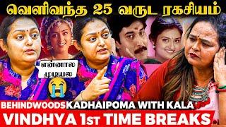 "சினிமாவில் நான் பட்ட கஷ்டங்கள்..அந்த விஷயத்தால் 23 பட வாய்ப்பு போச்சு" Vindhya Breaking Interview