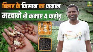 मखाना खेती में करोड़ों का मुनाफा! #bihar के किसान की अनोखी कहानी  | Profitable Farming Tips