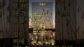 가을은 오일도 | 숏츠 | 항일 시인 | 반일 시인 | 자랑스러운 우리나라 민족 저항 시인