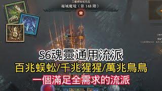 《暗黑破壞神 IV》[S6]魂靈通用全流派完整版，一個流派無數滿足