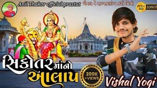 Vishal Yogi New Trending Alap Siktoar Maa nao 2024 // વિશાલ યોગી સિકૉતર માં નૉ જૉરદાર આલાપ 2024