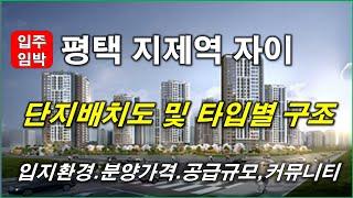 [입주임박] 평택지제역자이 아파트 단지배치도,입지환경,타입별구조,분양가격,공급규모,커뮤니티 시설