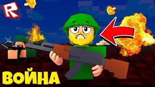 ПОПАЛ В НАСТОЯЩУЮ АРМИЮ! СИМУЛЯТОР ВОЙНЫ В ROBLOX