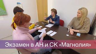 Экзамен в АН и СК «Магнолия»