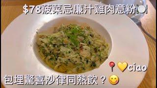 《香港美食》石門高質cafe｜$78午市西餐｜黃店｜ciao｜菠菜忌廉汁雞肉意粉｜京瑞廣場｜