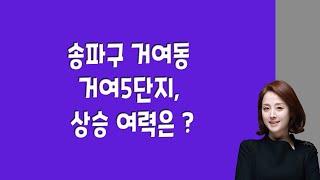 송파구 거여동 거여5단지, 상승 여력은 ?