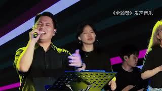 《全颂赞》发声音乐