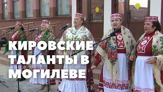 Народное творчество Кировщины представили в Могилеве