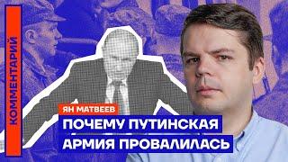 Почему путинская армия провалилась | Ян Матвеев