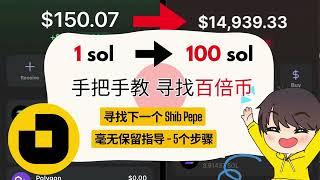 5个步骤教你100美金赚 10,000美金 | 加密货币一级市场 | 无保留指导