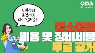 #청소창업시 창업비용 다 ~~ 알려줌 !
