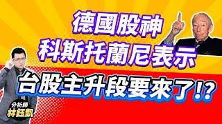 【德國股神科斯托蘭尼表示 台股主升段要來了!?】股林高手 林鈺凱分析師  2024.12.27