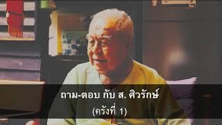 ถาม-ตอบ กับ ส. ศิวรักษ์ (ครั้งที่ 1)