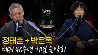 [200만] 정태춘 &박은옥 데뷔 40주년 특별음악회 노래 모음 | 열린음악회| KBS 20190407