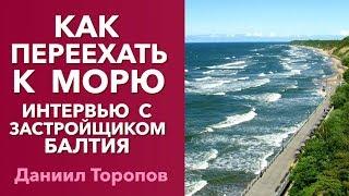 Квартиры у моря. Купить квартиру у моря в Светлогорске. Интервью с застройщиком Балтия. «0+»