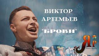 Виктор Артемьев - "Брови" (сл. и муз. М. Устинова)
