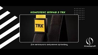 Комплекс вправ з TRX,