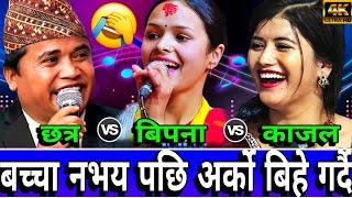 छत्र अर्कि लेउछु भने पछि काजल ले गरे हङ्गामा | New Live Dohori | Chatra Shahi vs Kajal Joshi,Bipan