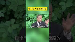 看一个人走路的样子 #曾仕強 #2023 #國學智慧 #哲理 #傳統文化 #教育 #國學 #智慧人生 #國學文化 #曾仕强经典语录