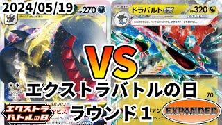 ポケカ エクストラバトルの日 ラウンド1 ターボダーク vs ドラパルトex