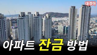 잘못하면 대구 아파트 잔금을 못 치르고 마피에 내놔야 합니다