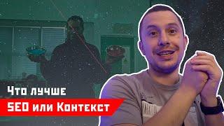 Узнай что лучше СЕО или Яндекс Директ (контекстная реклама) - сам по началу был в шоке =)