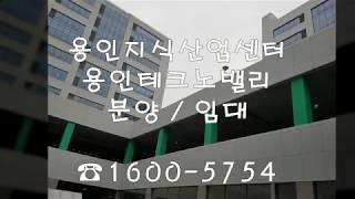 용인테크노밸리지식산업센터 분양/임대 1600-5754